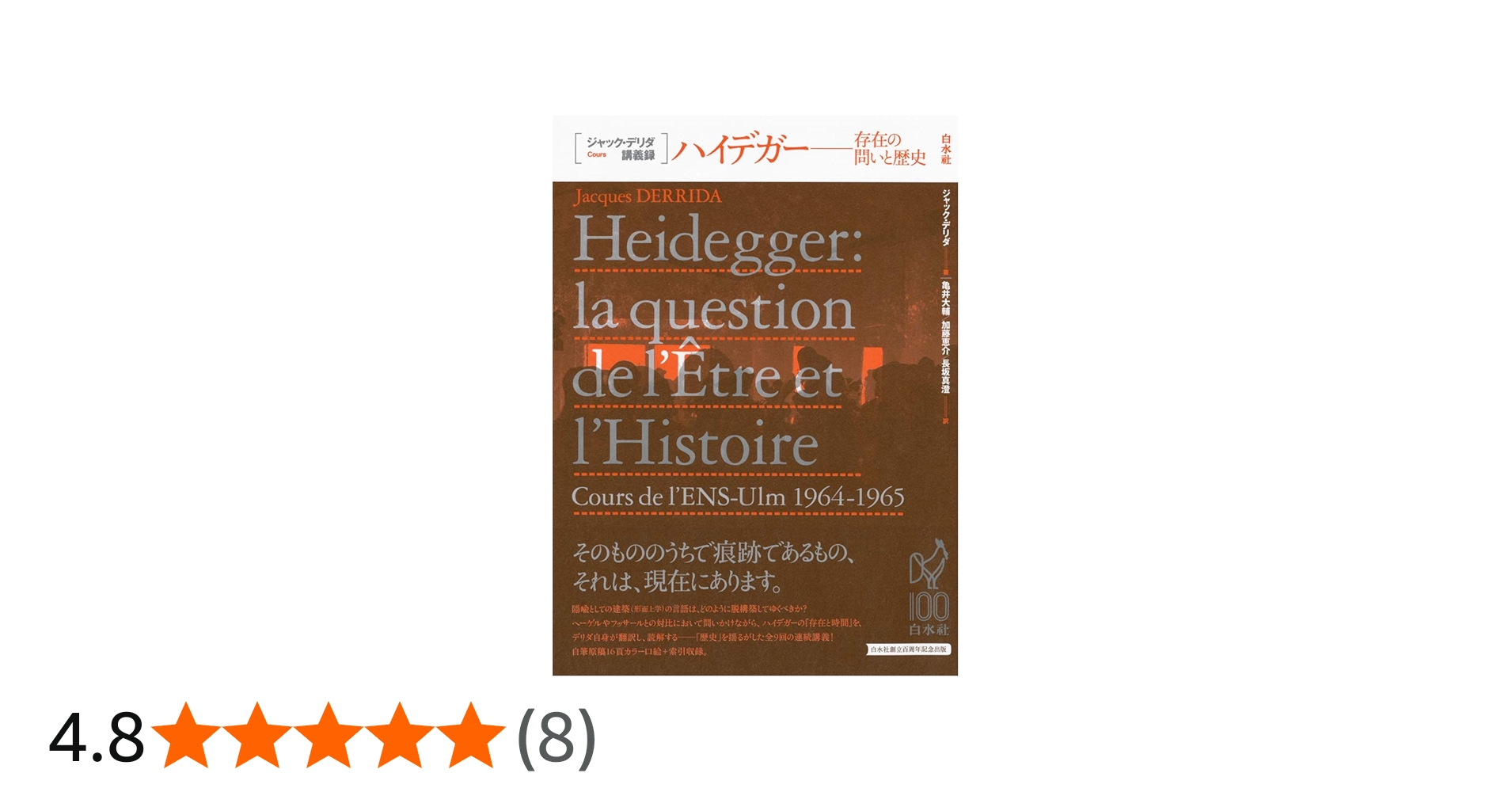 ハイデガー:存在の問いと歴史 (ジャック・デリダ講義録) | ジャック