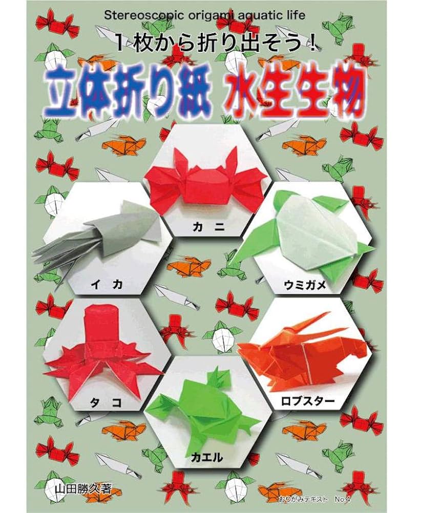 1枚から折り出そう! 立体折り紙 水生生物 おりがみテキスト | 山田