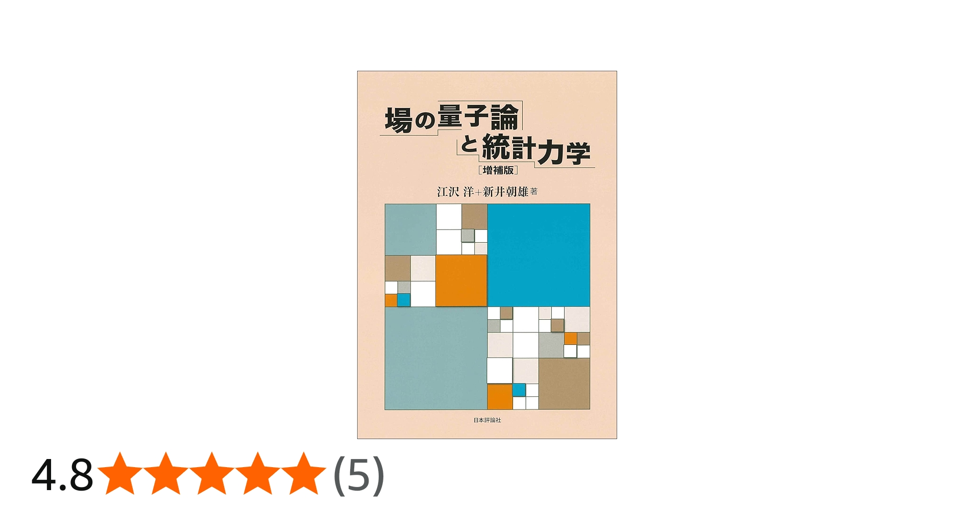 場の量子論と統計力学 増補版 | 江沢 洋, 新井 朝雄 |本 | 通販 | Amazon