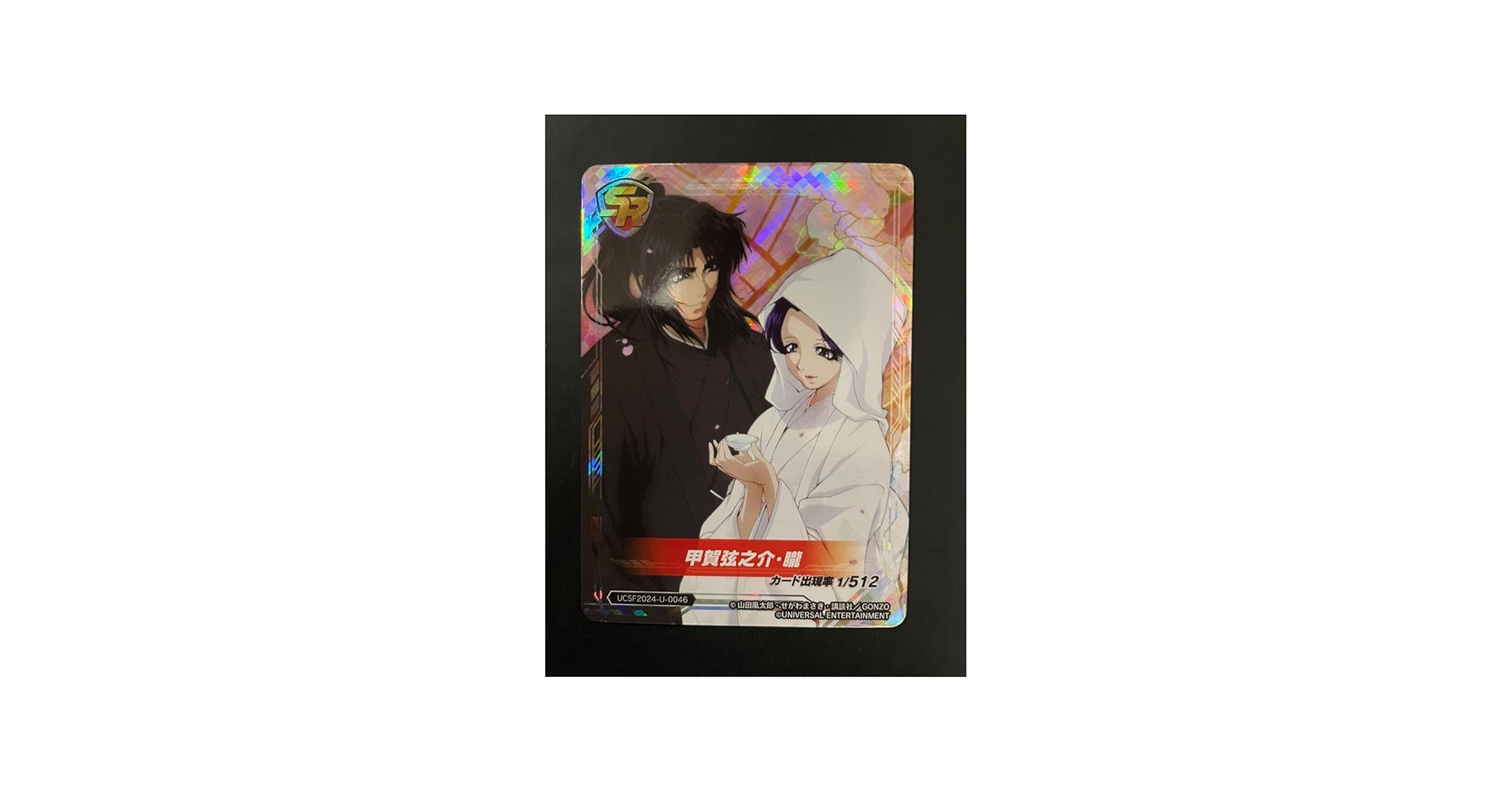 Amazon.co.jp: ユニバカ サミフェス 2024 バジリスク 弦之介 朧 トレカ