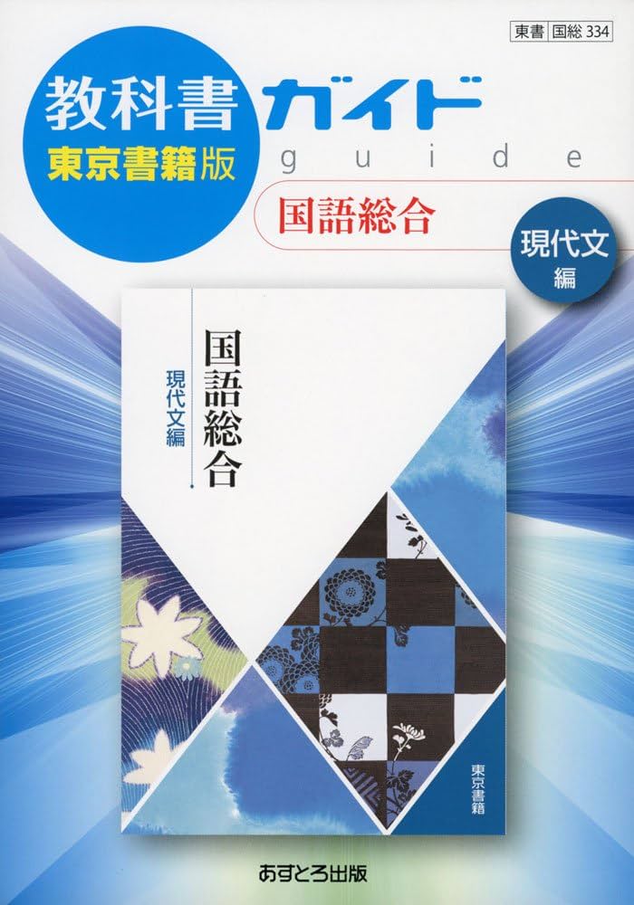 教科書ガイド東京書籍版国語総合現代文編 |本 | 通販 | Amazon