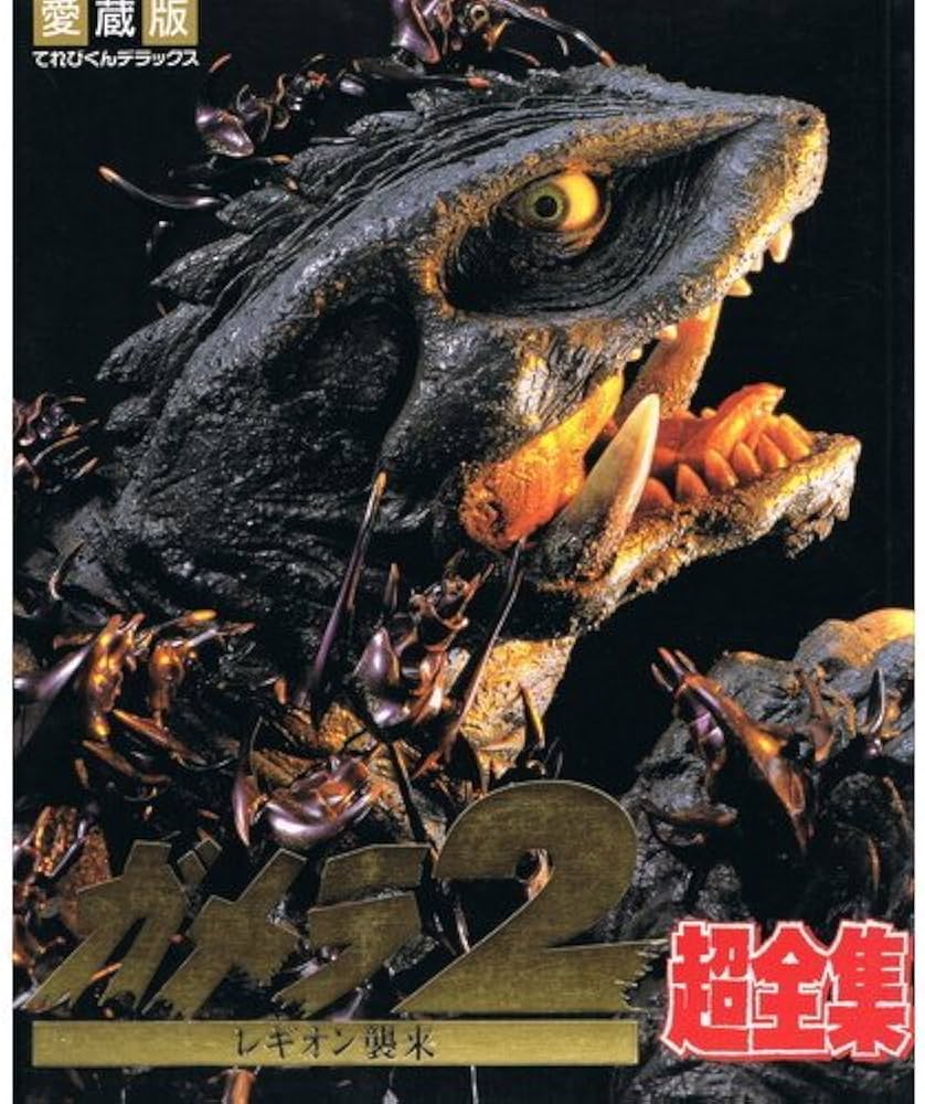 Amazon.co.jp: ガメラ2レギオン襲来超全集 (てれびくんデラックス 愛蔵