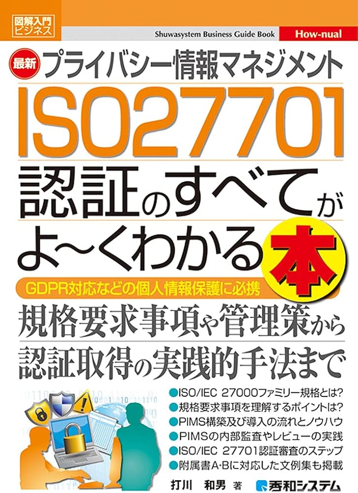 図解入門ビジネス 最新 プライバシー情報マネジメント ISO 27701 認証
