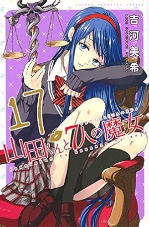 山田くんと7人の魔女(11) (少年マガジンコミックス) | 吉河 美希 |本