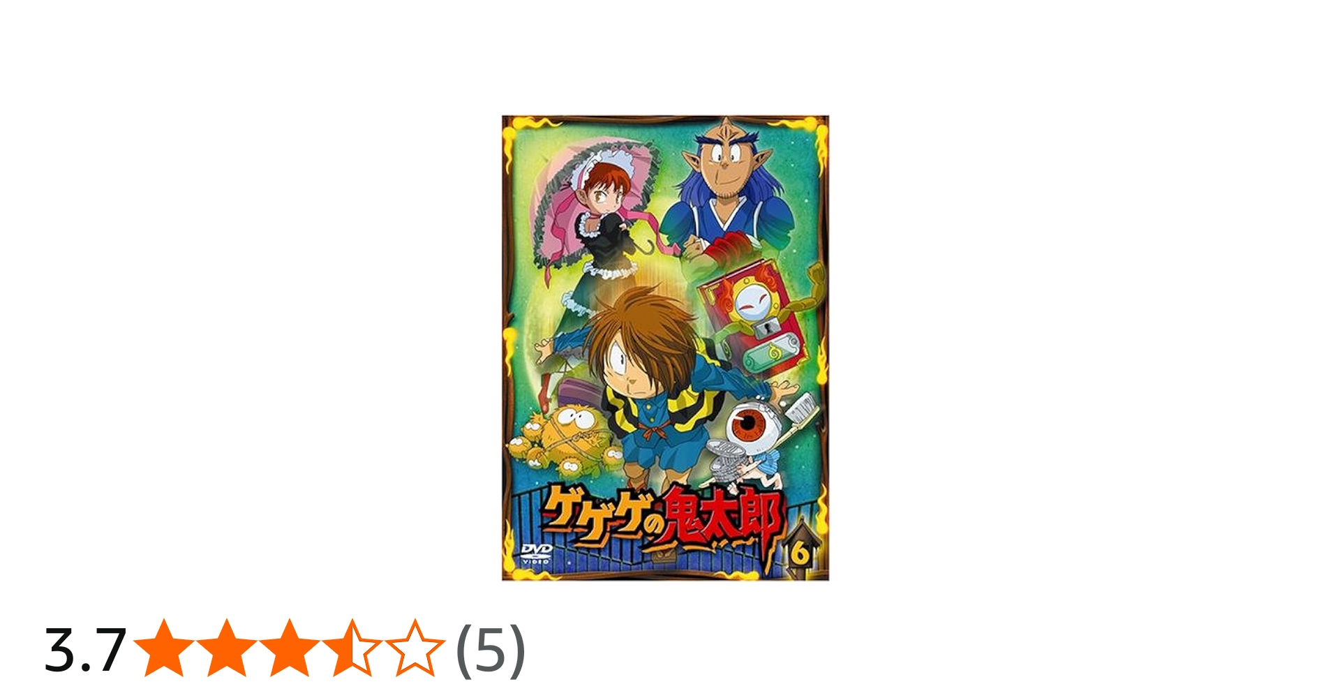 Amazon.co.jp: ゲゲゲの鬼太郎 6 [DVD] : 高山みなみ.田の中 勇.今野
