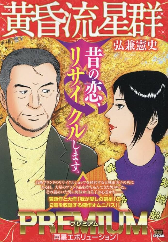黄昏流星群 1〜54巻 広兼憲史 Amazon.co.jp: 黄昏流星群 (54) (ビッグ