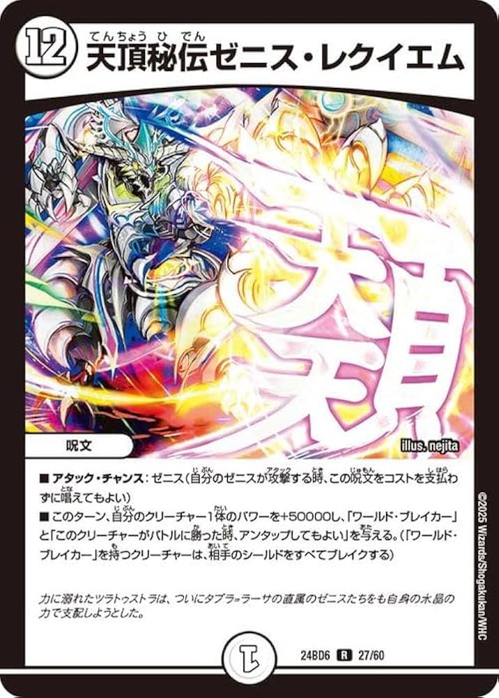 Amazon.co.jp: デュエルマスターズ 天頂秘伝ゼニス・レクイエム(レア