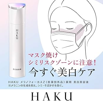 Amazon.co.jp: HAKU ハク メラノフォーカスZ 45g 本体 医薬部外品 美容