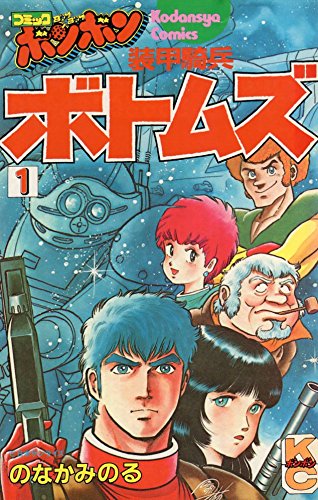 装甲騎兵ボトムズ (1) | のなかみのるのあらすじ・感想 - ブクログ