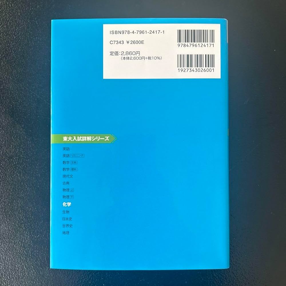 Amazon.co.jp: 東大入試詳解25年 化学 20231999 第3版 駿台予備校 青
