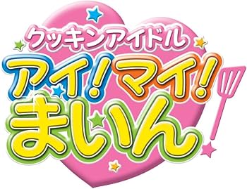Amazon.com: クッキンアイドル アイ！マイ！まいん！ DVD BOX1 (#16