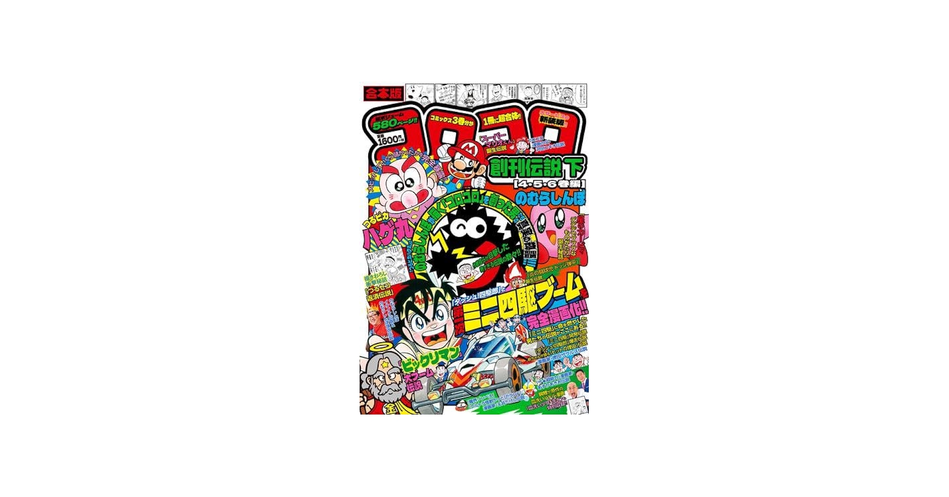 合本版 コロコロ創刊伝説 コミック 全2冊セット (小学館) | のむらしん