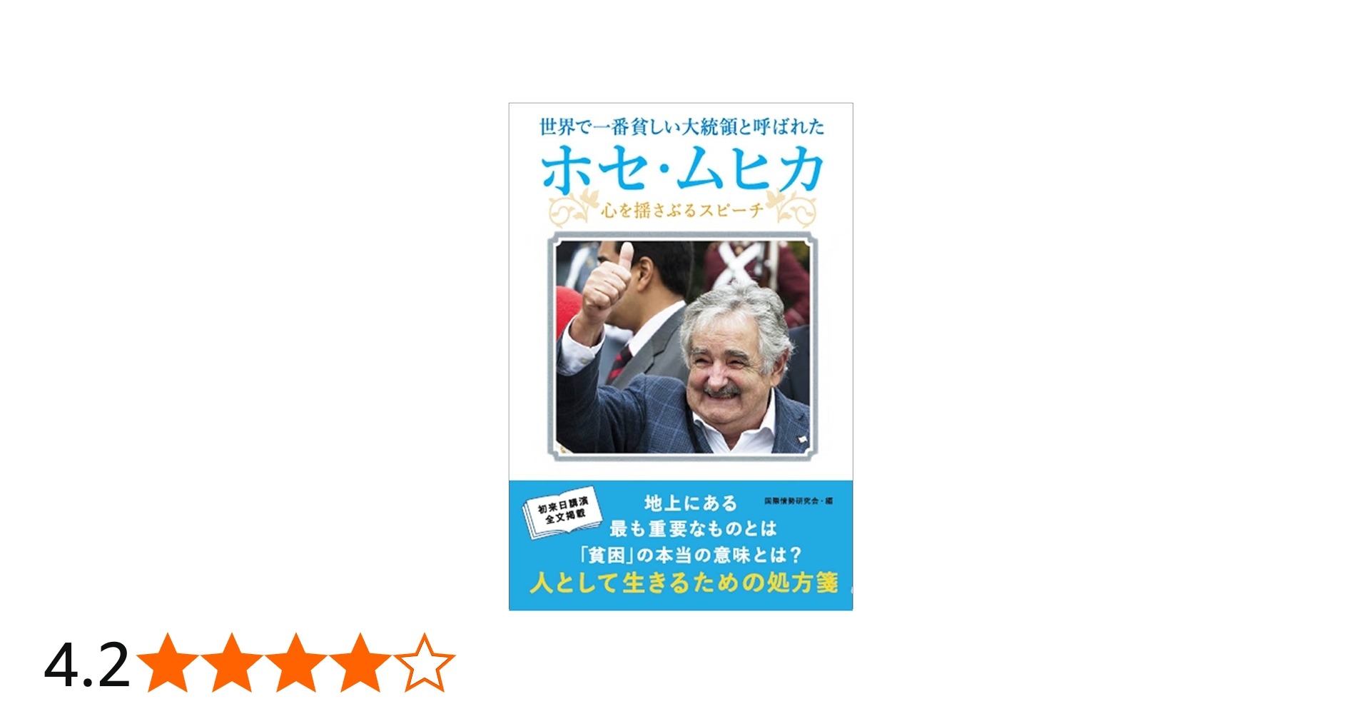 世界で一番貧しい大統領と呼ばれた ホセ・ムヒカ -心を揺さぶる