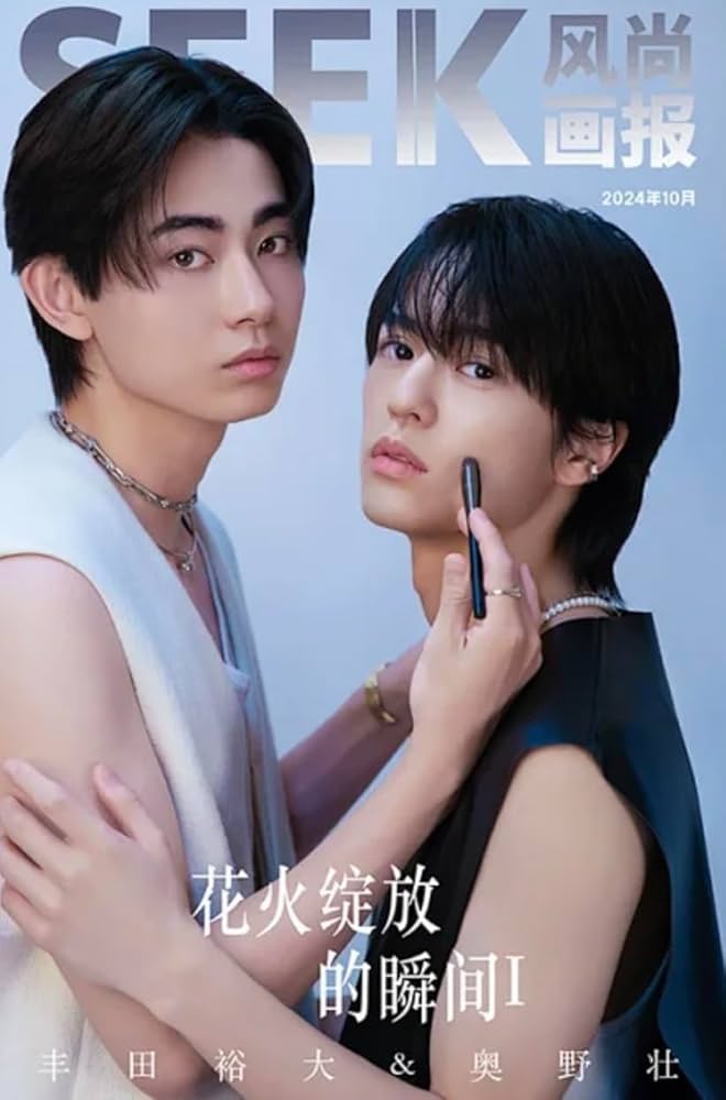 Amazon.co.jp: SEEK风尚画报/風尚画報 2024年10月号 奥野壮/豊田裕大 A