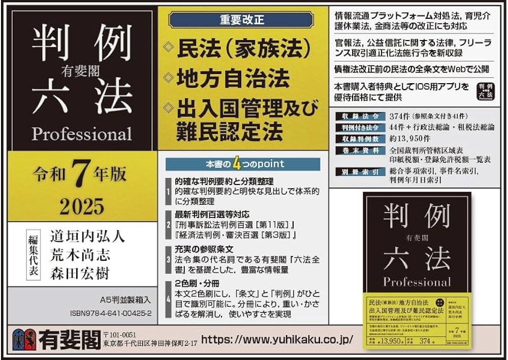有斐閣判例六法Professional 令和7年版 (単行本) | 道垣内 弘人, 荒木