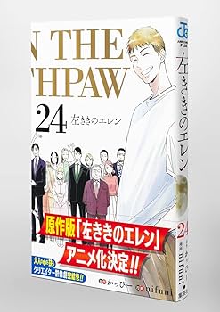 左ききのエレン 24 (ジャンプコミックス) | nifuni, かっぴー |本