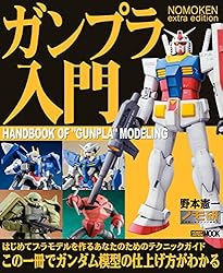 Amazon.co.jp: NOMOKEN extra edition ガンプラ入門 eBook : 野本憲一