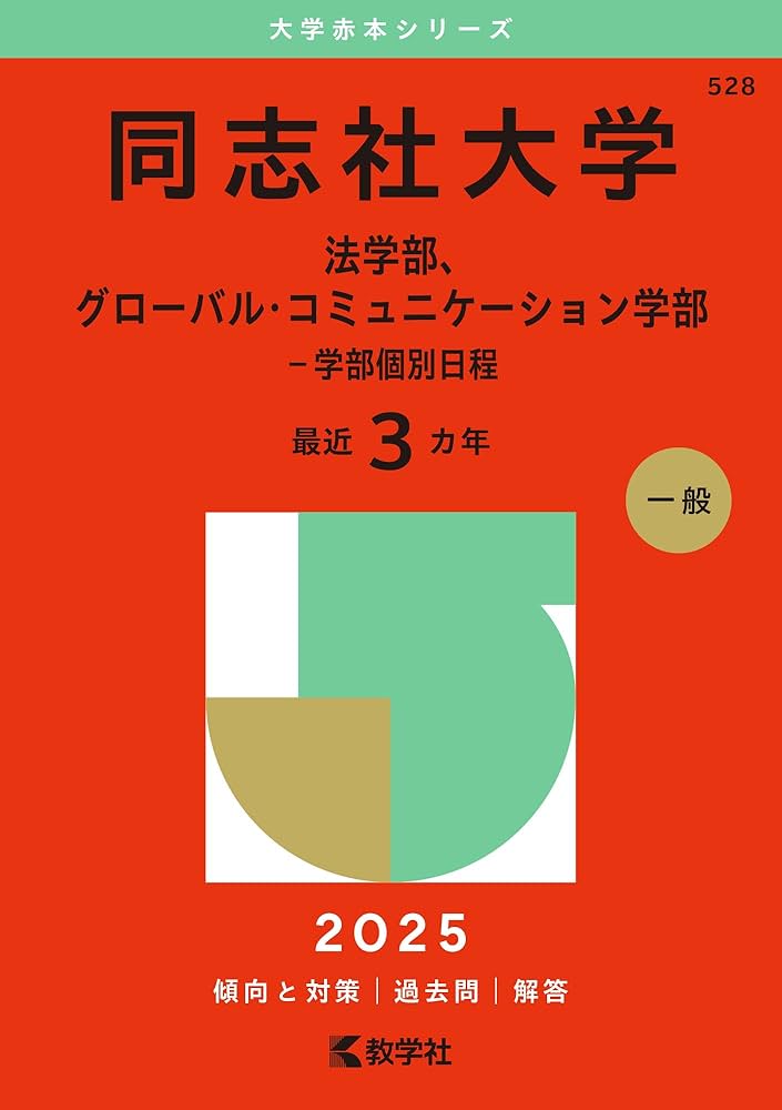 同志社大学（法学部、グローバル・コミュニケーション学部－学部個別