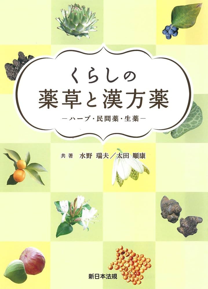 Amazon.co.jp: くらしの薬草と漢方薬-ハーブ・民間薬・生薬- : 水野