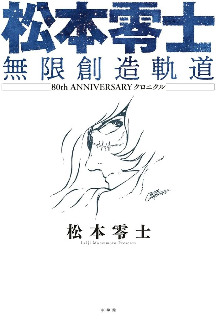 松本零士 無限創造軌道: 80th ANNIVERSARY クロニクル | 松本 零士 |本