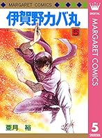 伊賀野カバ丸 (全12巻) Kindle版