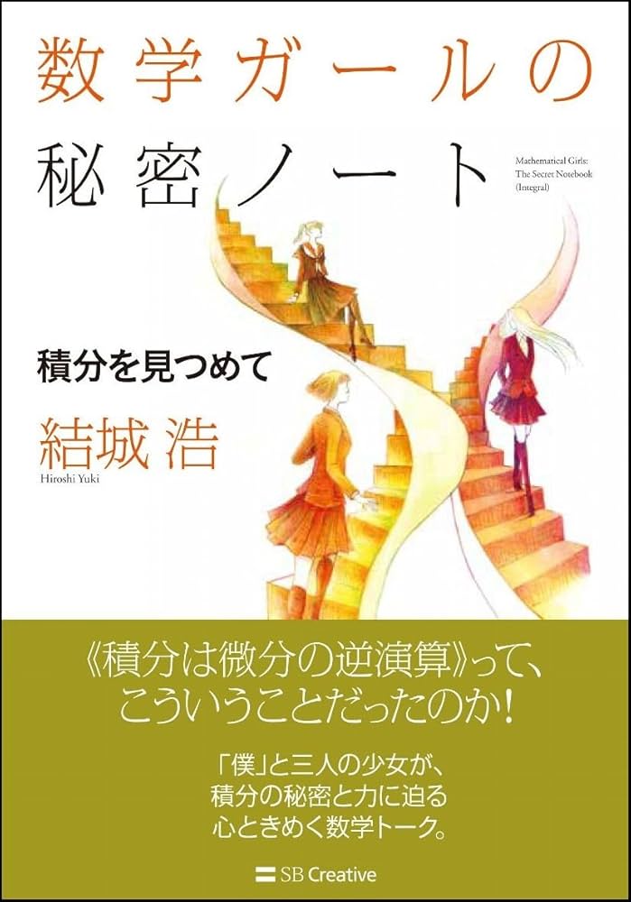 数学ガールの秘密ノート/積分を見つめて (数学ガールの秘密ノート