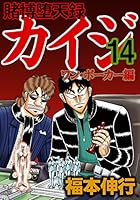 賭博堕天録 カイジ ワン・ポーカー編 (全16巻) Kindle版