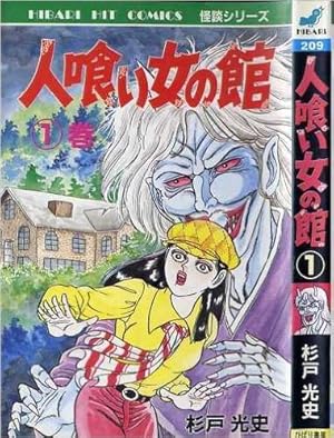 人喰い女の館 1巻』｜感想・レビュー - 読書メーター