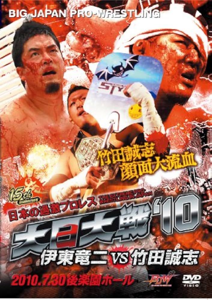 Amazon.co.jp: 大日大戦'10-伊東竜二vs竹田誠志-7.30後楽園ホール [DVD