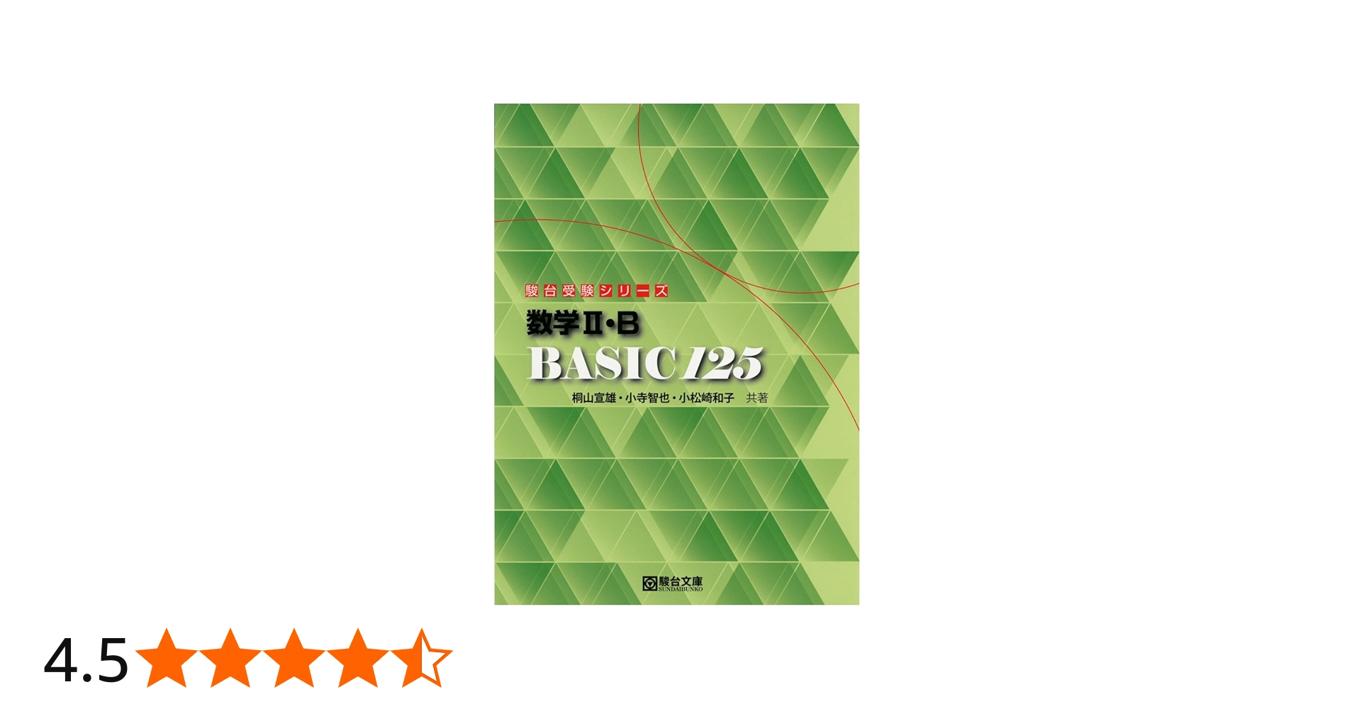 数学2・B BASIC 125 (駿台受験シリーズ) | 桐山 宣雄, 小寺 智也, 小松