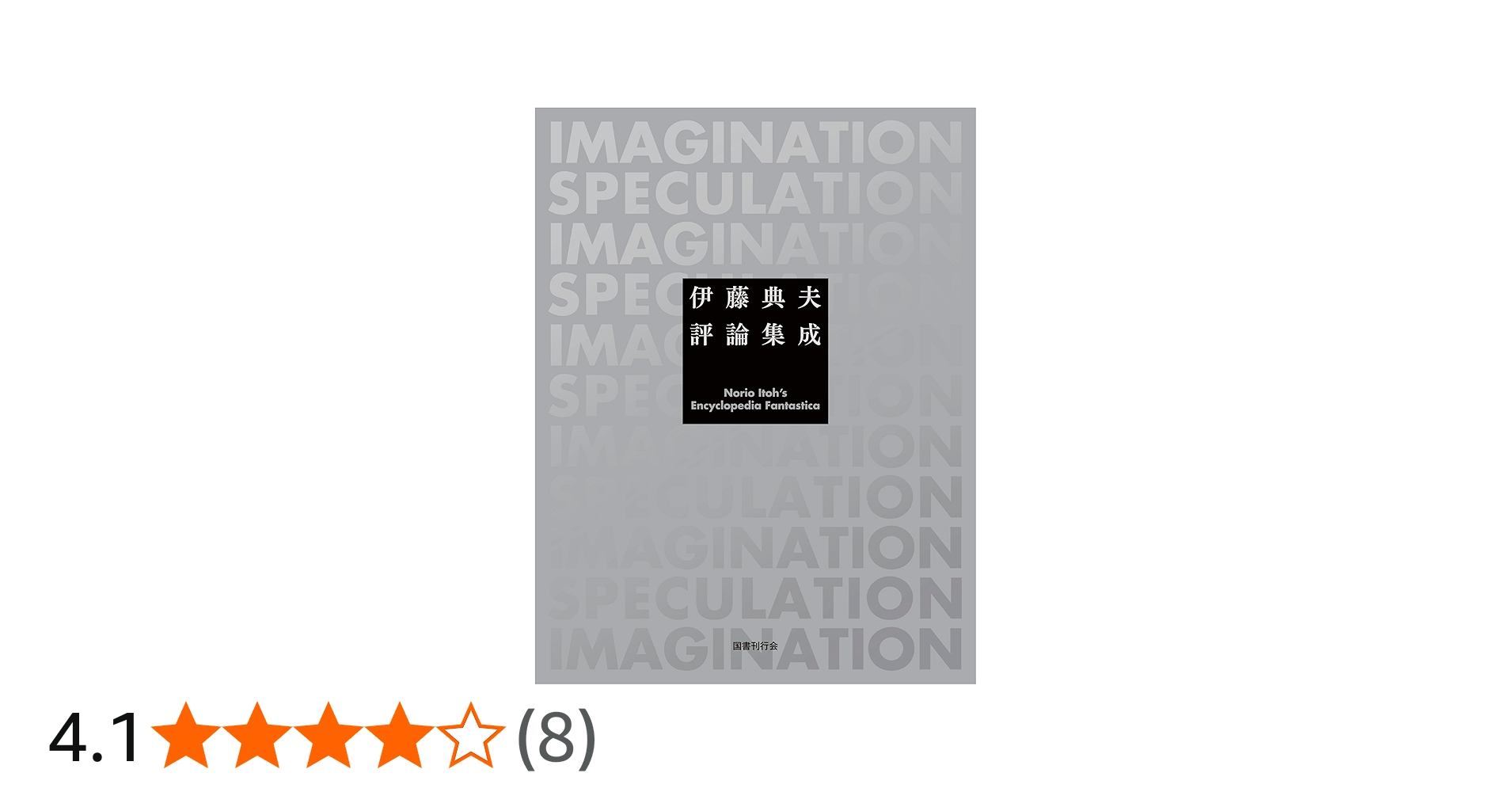 Amazon.co.jp: 伊藤典夫評論集成 : 伊藤典夫: 本