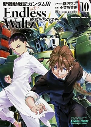 Amazon.co.jp: 新機動戦記ガンダムW Endless Waltz 敗者たちの栄光 (10