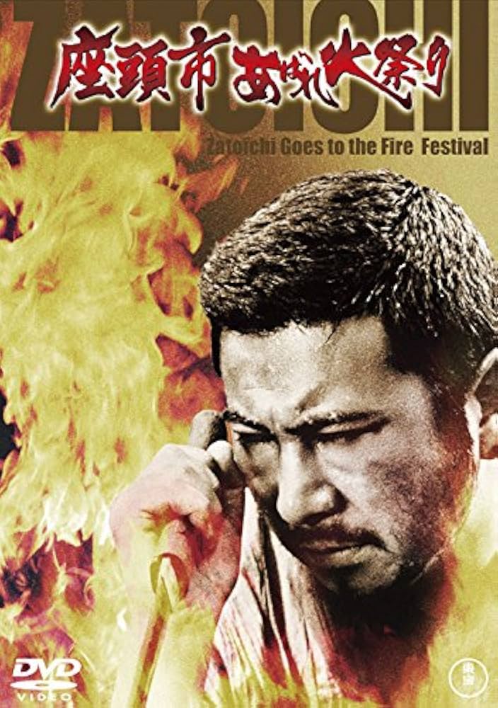 Amazon.co.jp: 座頭市あばれ火祭り : 勝新太郎, 仲代達矢, 大原麗子