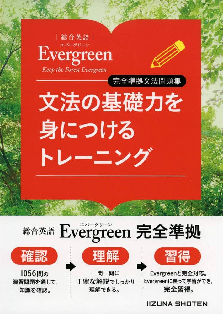 文法の基礎力を身につけるトレーニング (「総合英語Evergreen」完全
