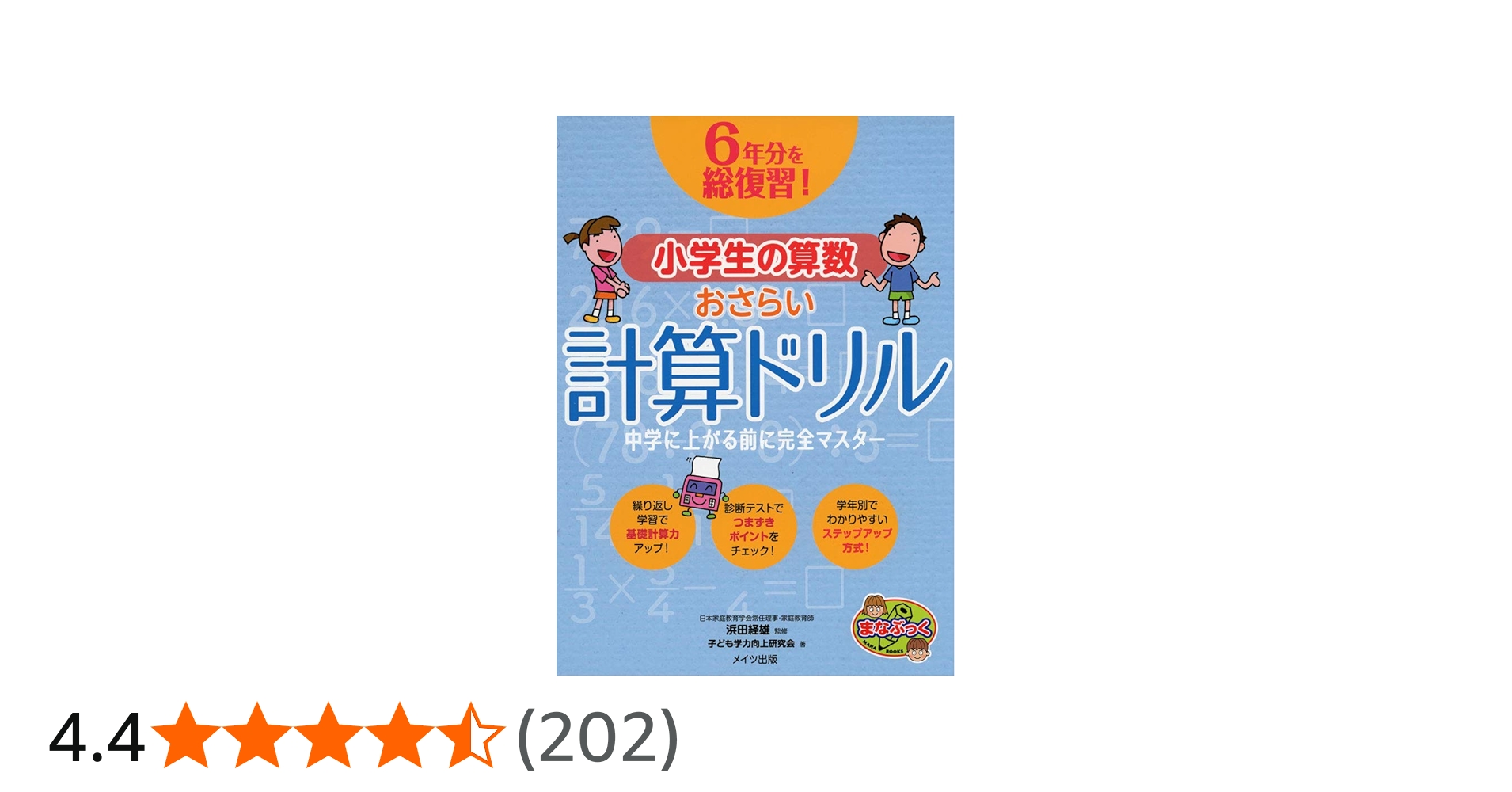 6年分を総復習! 小学生の算数 おさらい計算ドリル 中学に上がる前に