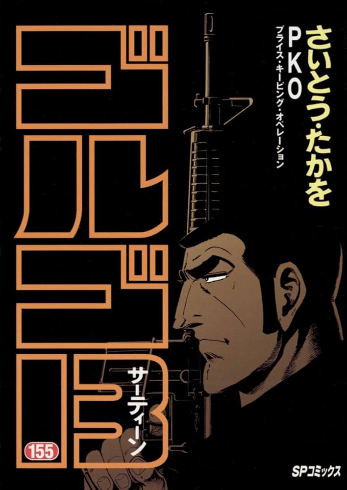 ゴルゴ13（155） (ビッグコミックス) | さいとう・たかを | 青年