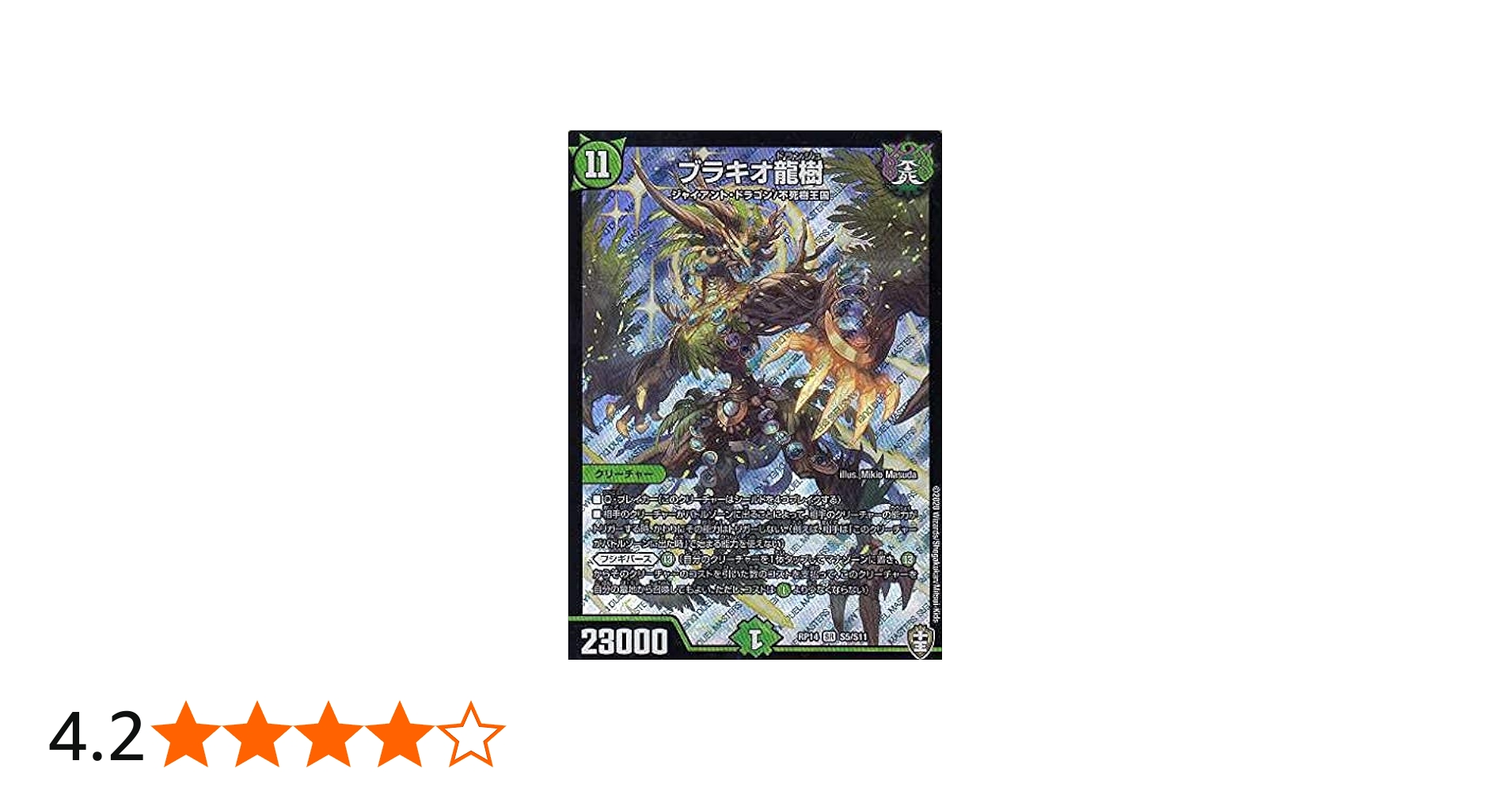 Amazon.co.jp: デュエルマスターズ DMRP14 S5/S11 ブラキオ龍樹 (SR