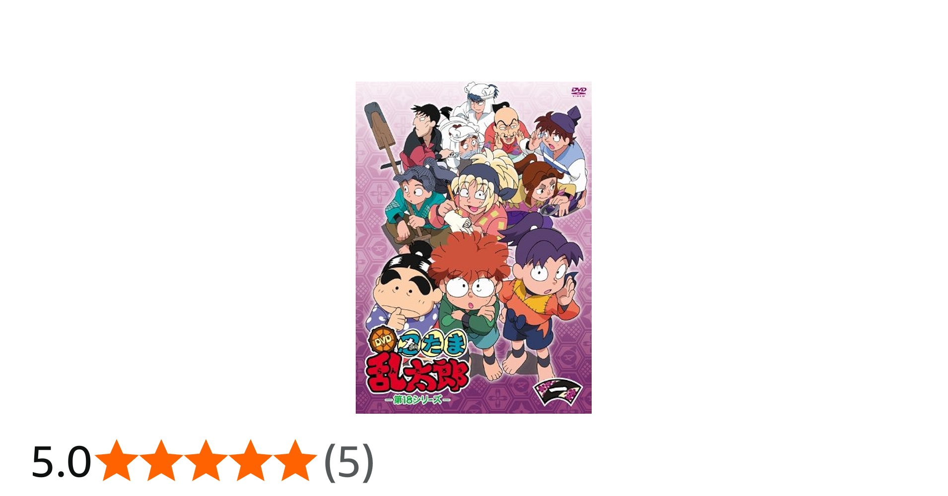 Amazon.co.jp: TVアニメ「忍たま乱太郎」 DVD 第18シリーズ 一の段