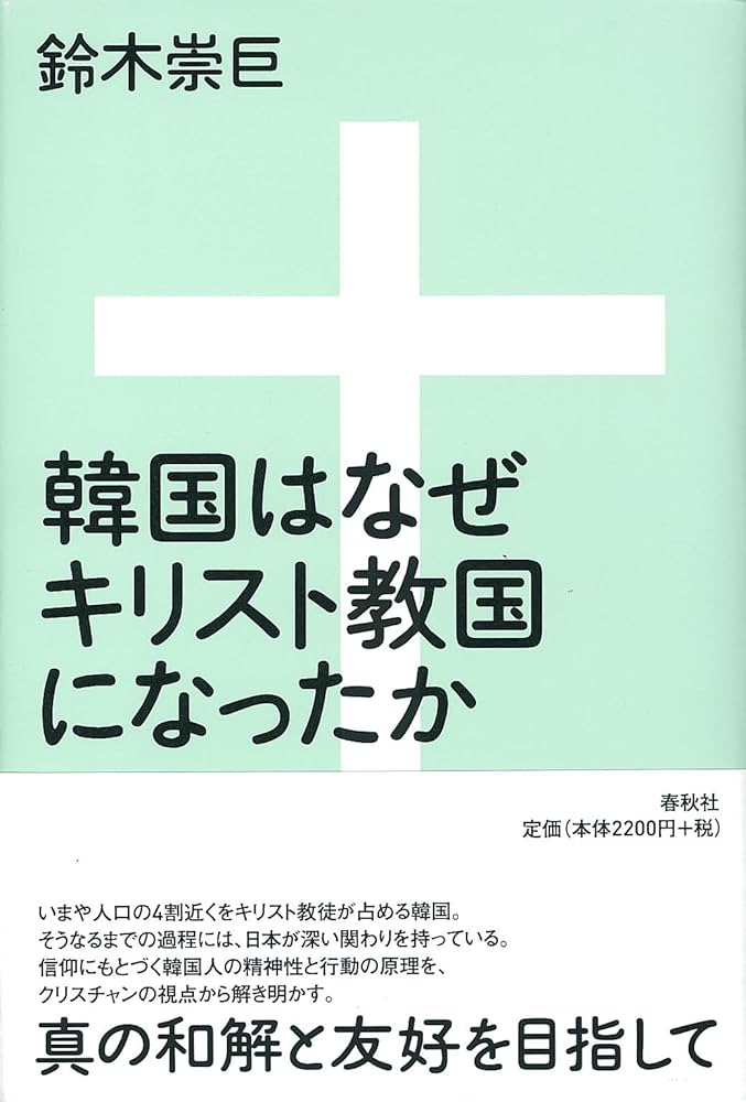韓国はなぜキリスト教国になったか | 鈴木 崇巨 |本 | 通販 | Amazon