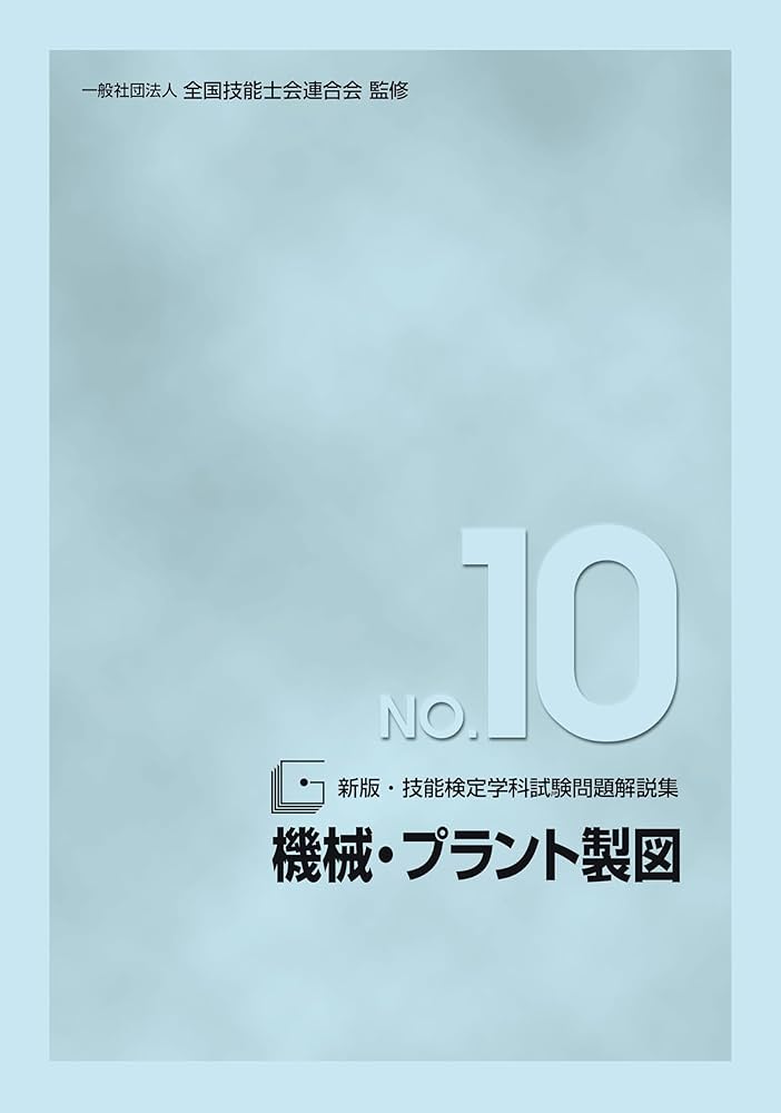 Amazon.co.jp: 新版 技能検定学科試験問題解説集 NO.10 機械・プラント
