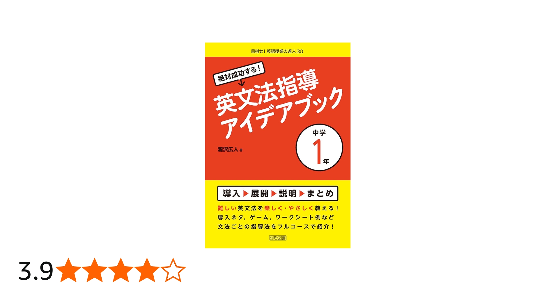 絶対成功する！英文法指導アイデアブック 中学1年 (目指せ！英語授業