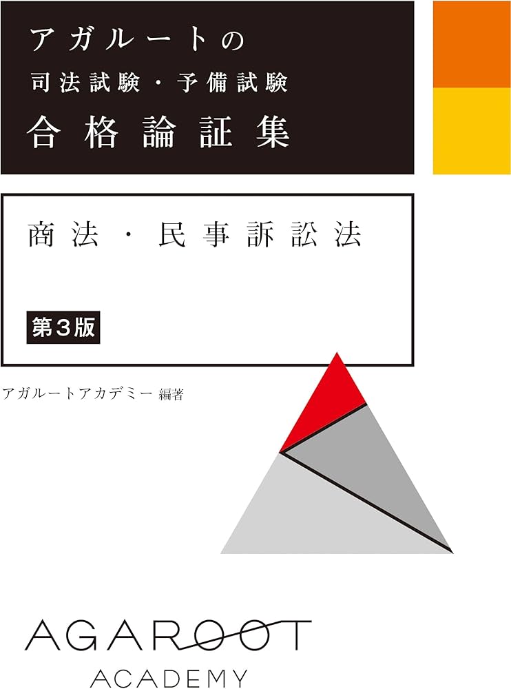 アガルートの司法試験・予備試験 合格論証集 商法・民事訴訟法 【第3版