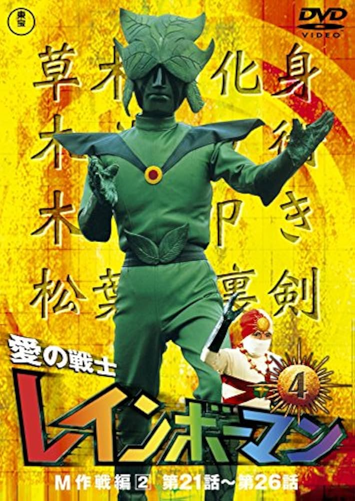 Amazon.co.jp: 愛の戦士レインボーマンVOL.4 [DVD] : 水谷邦久, 平田