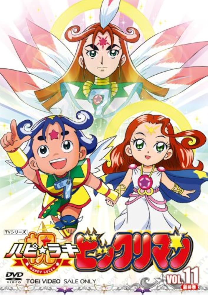 Amazon.co.jp: 祝(ハピ☆ラキ)!ビックリマン VOL.11 完 [DVD] : DVD