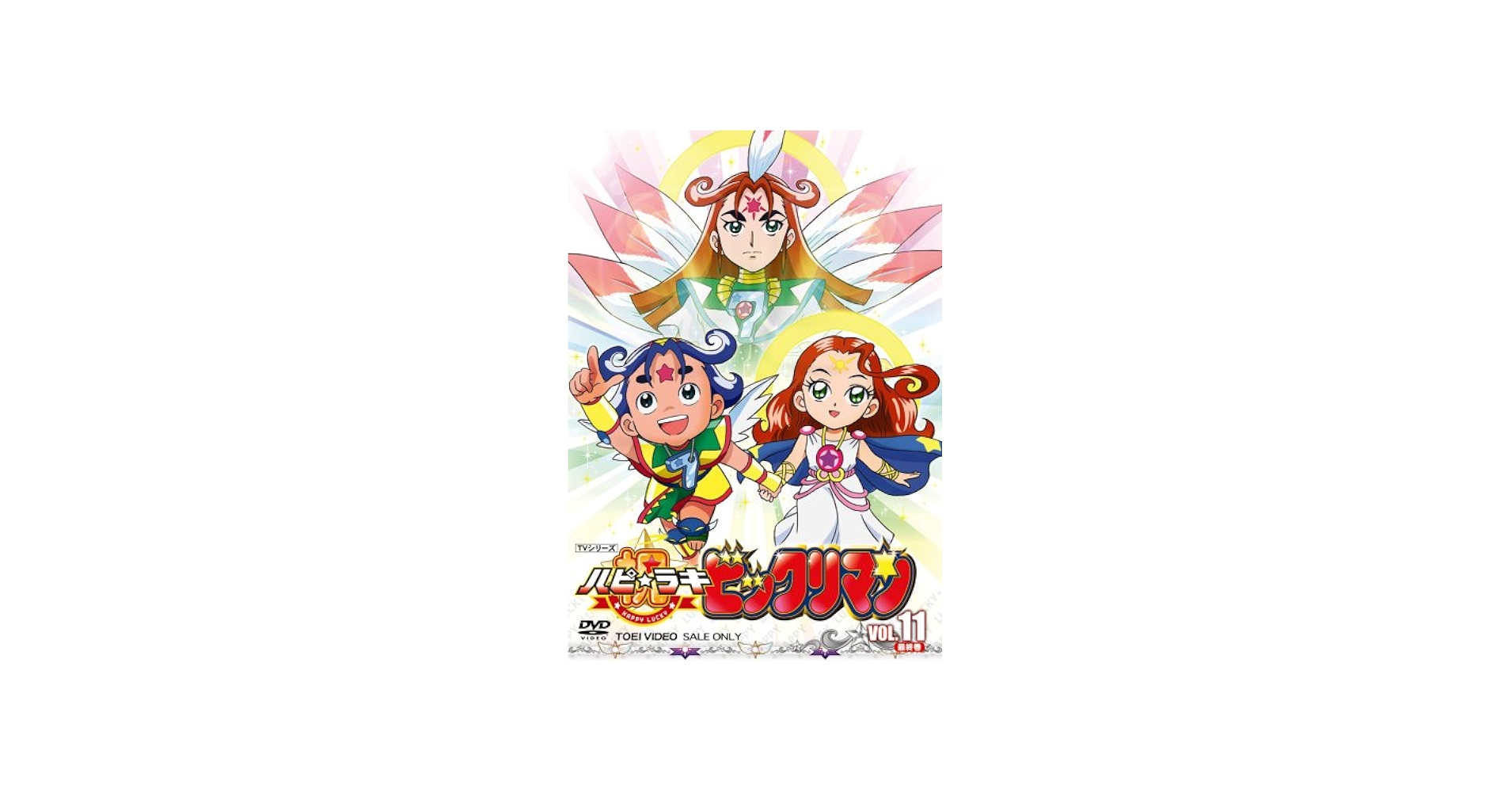 Amazon.co.jp: 祝(ハピ☆ラキ)!ビックリマン VOL.11 完 [DVD] : DVD