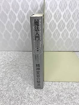 Amazon.co.jp: 帯付き 出帆新社スピリチュアルシリーズ 魔法入門