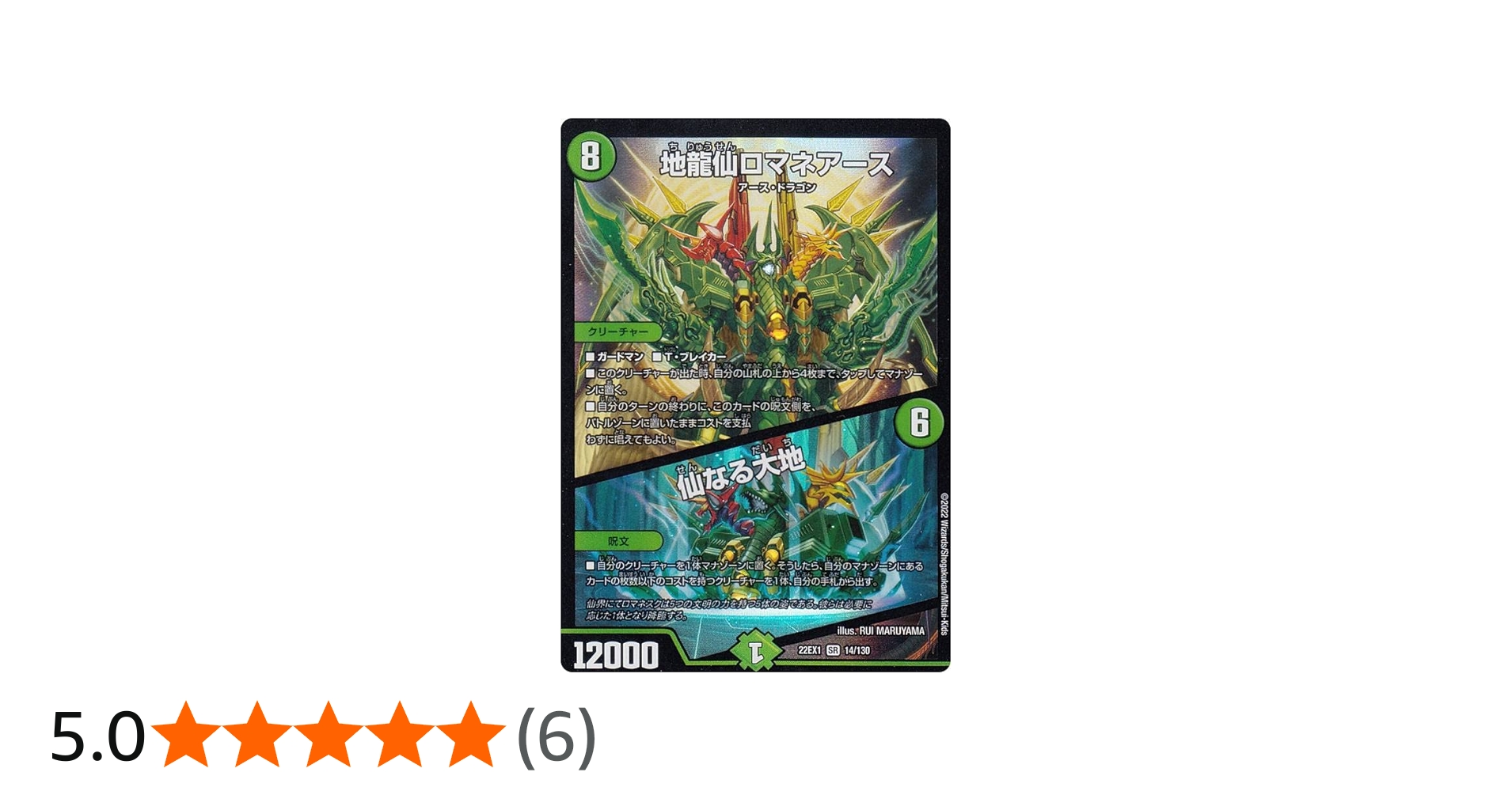 Amazon.co.jp: デュエルマスターズ DM22EX1 14/130 地龍仙ロマネアース