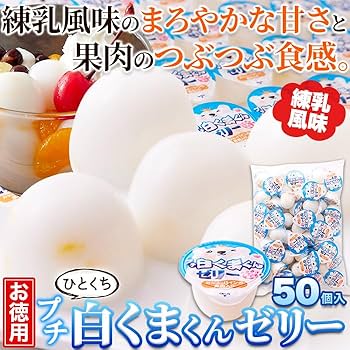 Amazon.co.jp: 天然生活 プチ白くまくんゼリー50個 ゼリー 白くま 一口