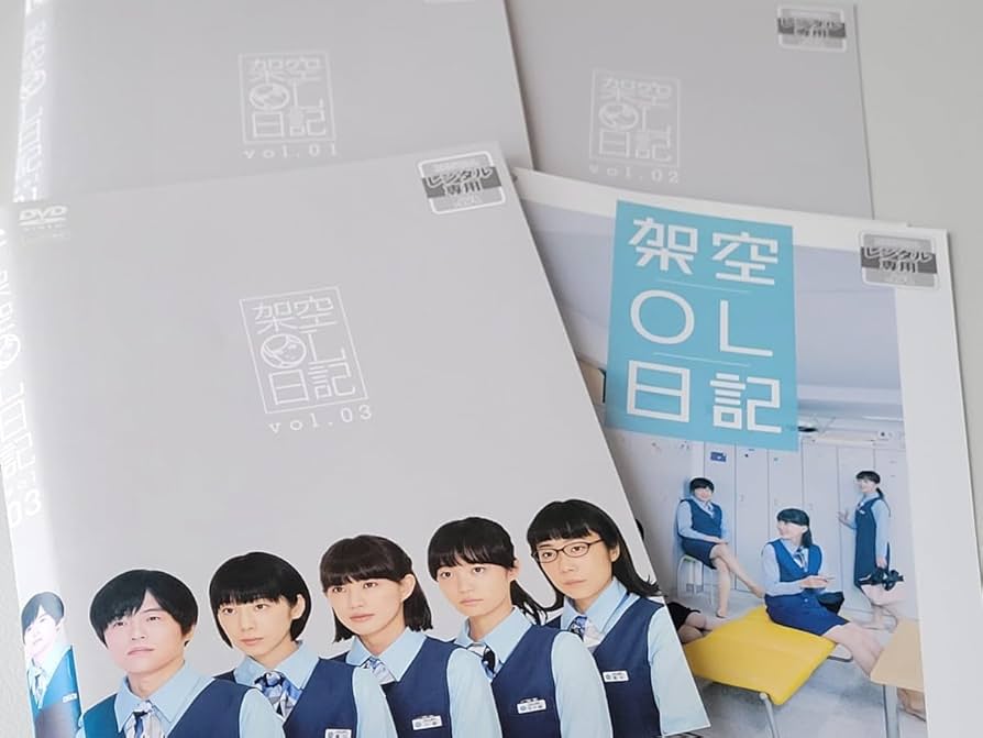 Amazon.co.jp: 架空OL日記 DVD レンタル落ち 升野英知/夏帆/臼田あさ美