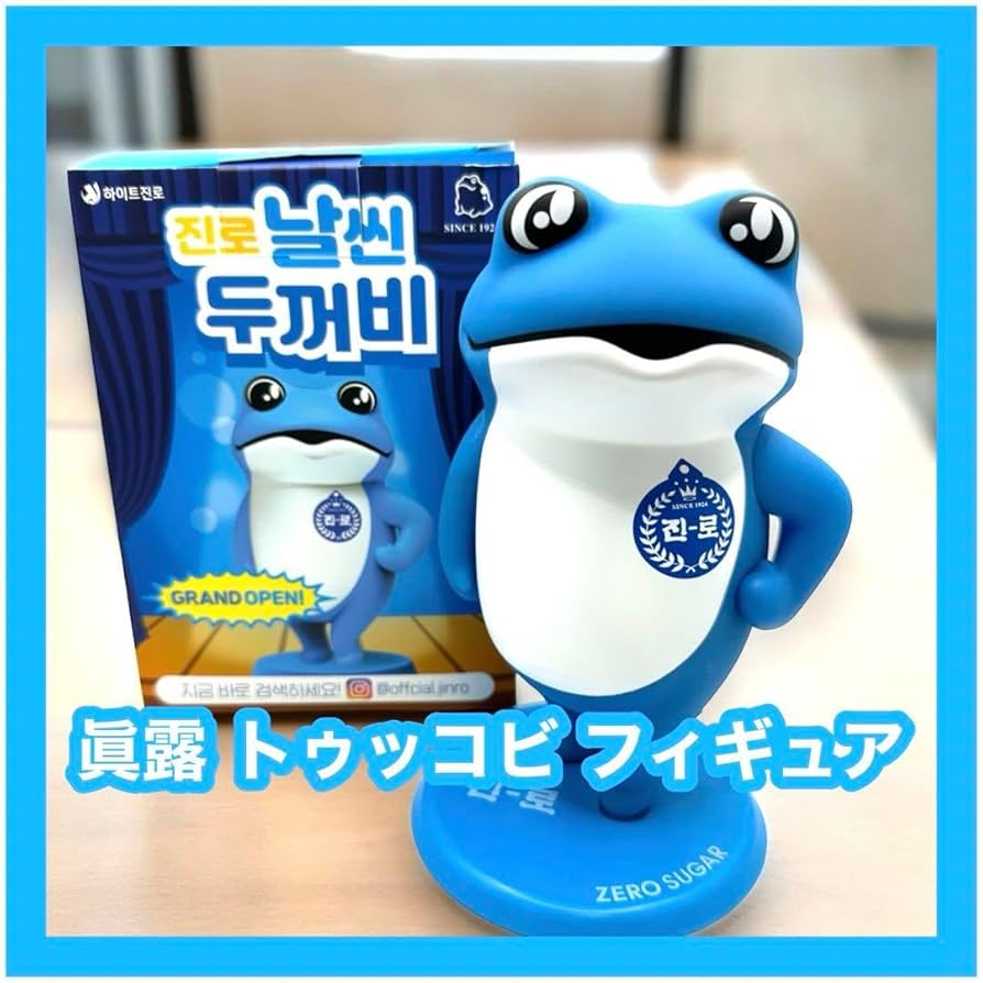 Amazon.co.jp: 韓国限定 眞露 カエル トゥッコビ フィギュア 本未 OB